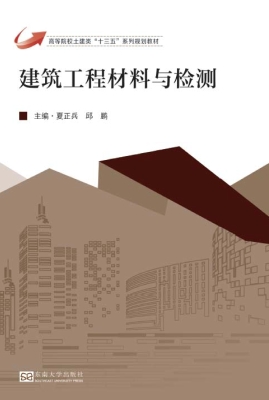 建筑工程材料与检测
