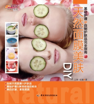 天然面膜美肤DIY