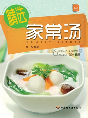 精选家常汤