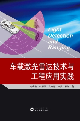 车载激光雷达技术与工