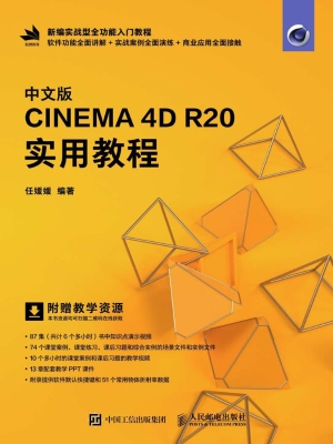 中文版CINEMA 4D R20