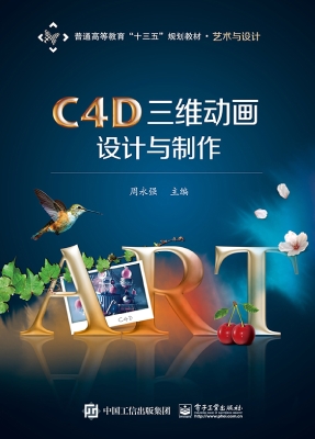 C4D三维动画设计与制