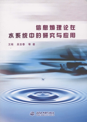 信息熵理论在水系统中