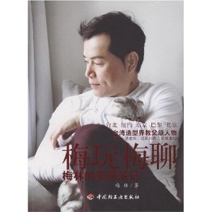梅玩梅聊