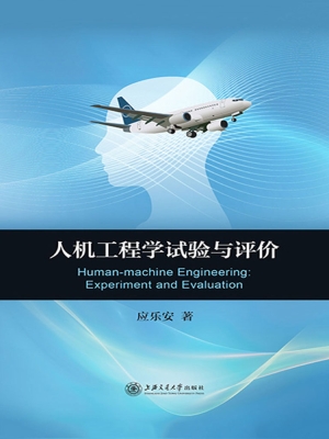 人机工程学试验与评价
