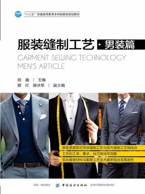 服装缝制工艺——男装
