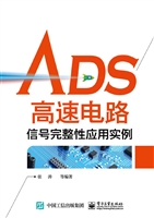 ADS高速电路信号完整