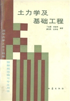 土力学及基础工程