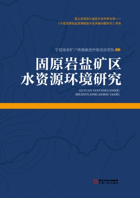 固原岩盐矿区水资源环