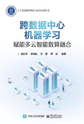 跨数据中心机器学习：赋