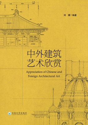 中外建筑艺术欣赏