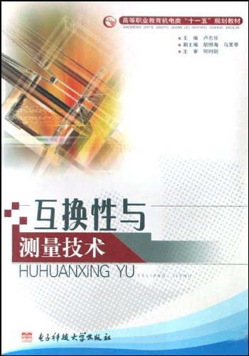 互换性与测量技术
