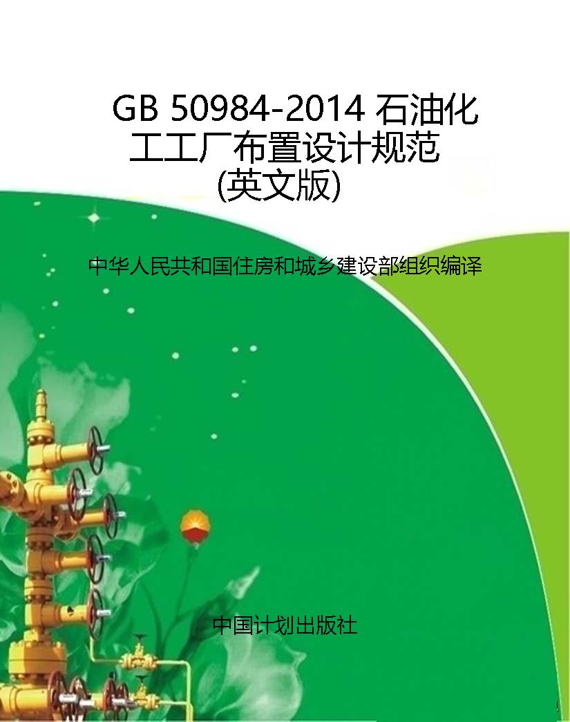 GB 50984-2014 石油化