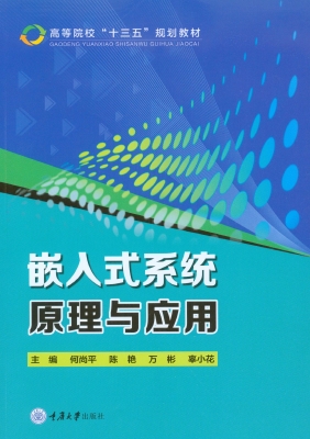 嵌入式系统原理与应用