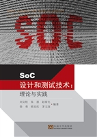 SoC设计和测试技术：理
