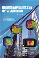 热成像技术在建筑工程