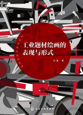 工业题材绘画的表现与