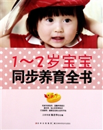 1-2岁宝宝同步养育全