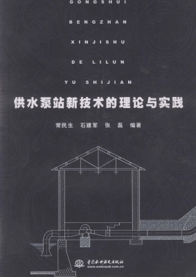 供水泵站新技术的理论