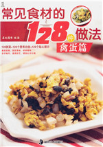 常见食材的128种做法