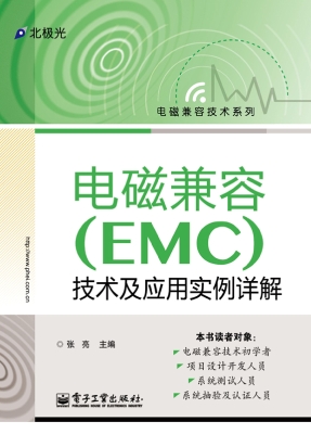 电磁兼容（EMC）技术及应