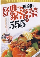 经典家常菜555例