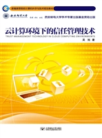 云计算环境下的信任管