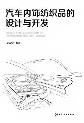 汽车内饰纺织品的设计