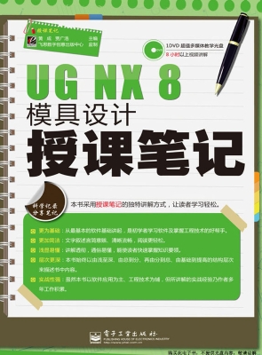 UG NX 8模具设计授课