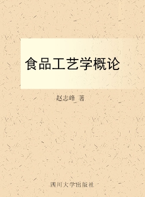 食品工艺学概论