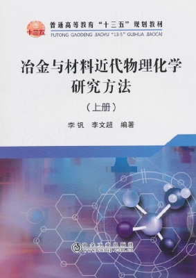 冶金与材料近代物理化