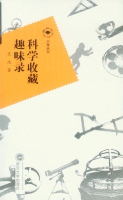 科学收藏趣味录