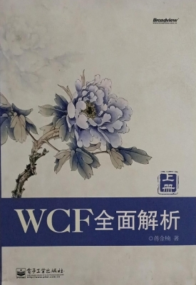 WCF全面解析
