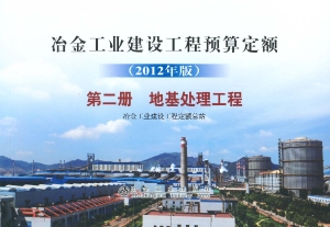 冶金工业建设工程预算