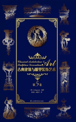 古典建筑与雕塑装饰艺