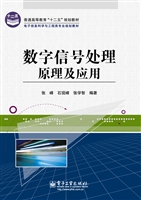 数字信号处理原理及应