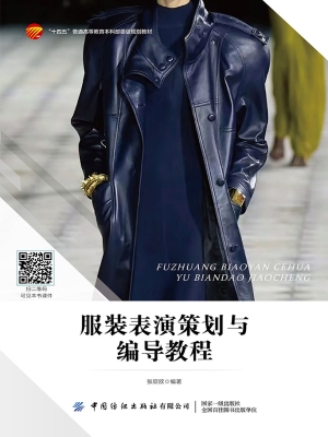 服装表演策划与编导教