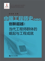 中国工程师史（第三卷）—