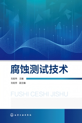 腐蚀测试技术