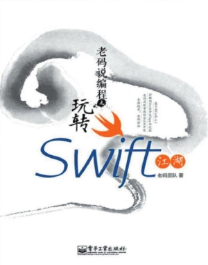 老码说编程之玩转Swif