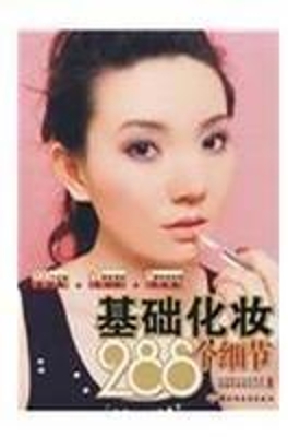 基础化妆288个细节