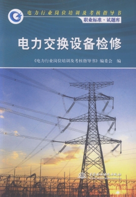 电力交换设备检修