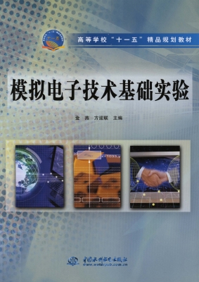 模拟电子技术基础实验