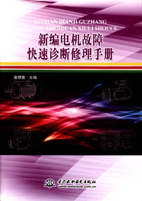 新编电机故障快速诊断