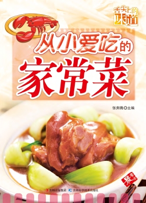 从小爱吃的家常菜