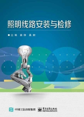 照明线路安装与检修