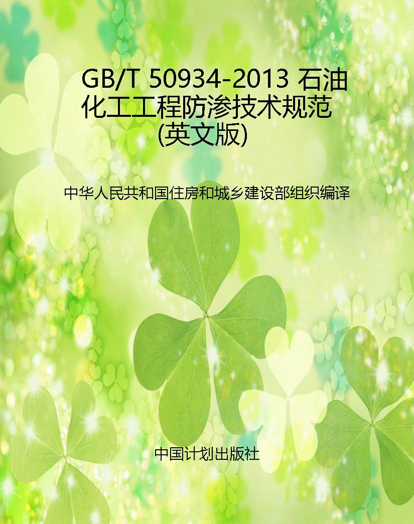 GB/T 50934-2013 石油