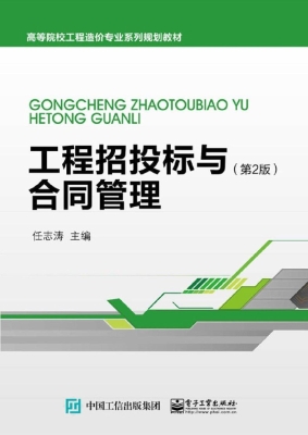 工程招投标与合同管理