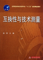 互换性与技术测量