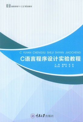 C语言程序设计实验教